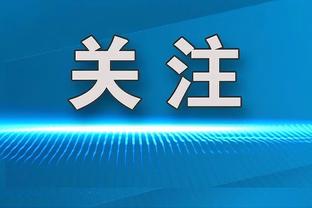 特尔施特根西甲已连续583分钟不丢球，距追平个人纪录还差53分钟